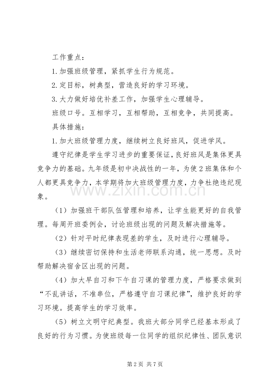 XX年XX年度第一学期九年级班主任工作计划范文.docx_第2页