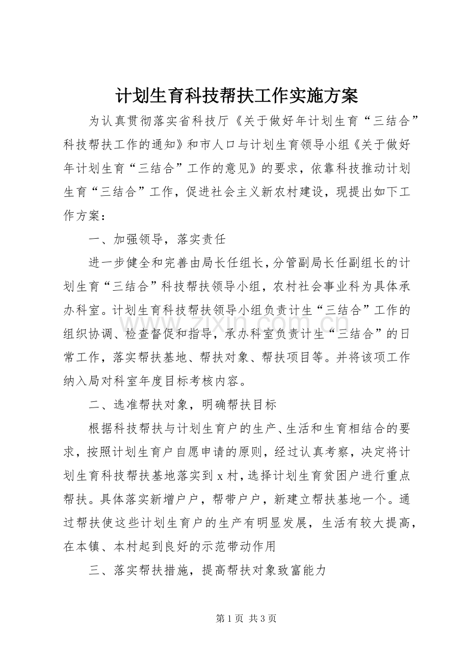 计划生育科技帮扶工作实施方案.docx_第1页