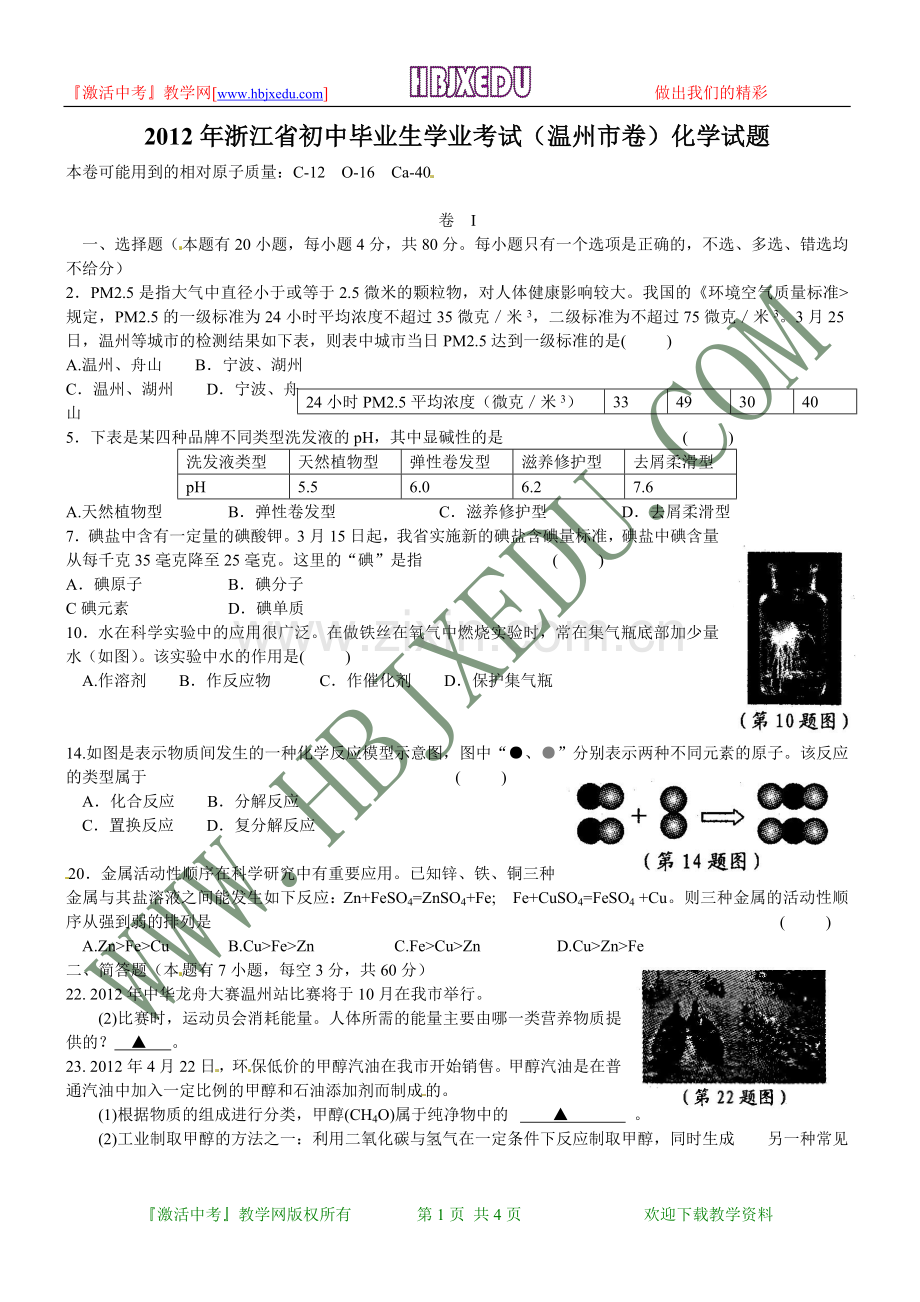 浙江省温州市2012年初中毕业生学业考试化学试卷.doc_第1页