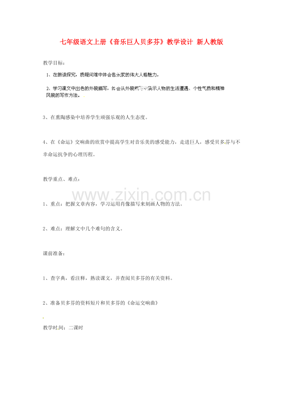 七年级语文上册《音乐巨人贝多芬》教学设计 新人教版.doc_第1页