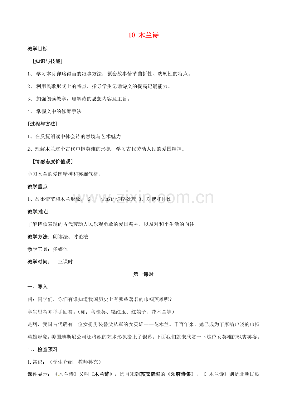 安徽省枞阳县钱桥初级中学七年级语文下册 10 木兰诗教案 新人教版.doc_第1页