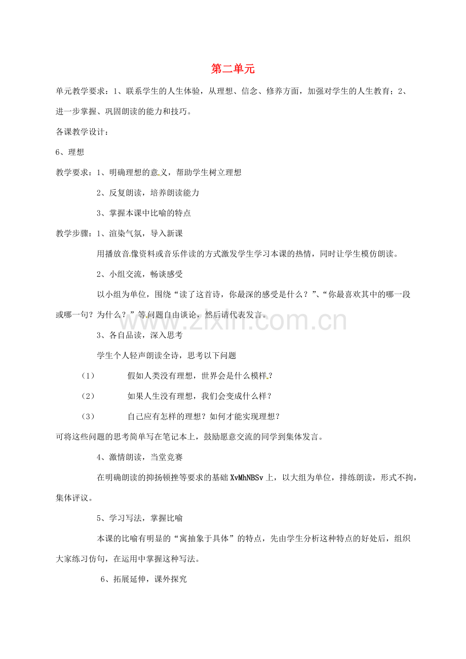 七年级语文上册 第二单元 教学设计 （新版）新人教版-（新版）新人教版初中七年级上册语文教案.doc_第1页