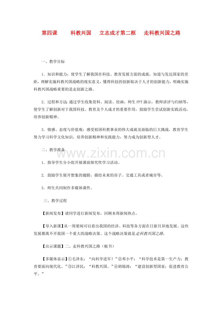 九年级政治 第二单元 了解祖国 爱我中华第四课 了解基本国策与发展战略教案 人教新课标版.doc_第1页