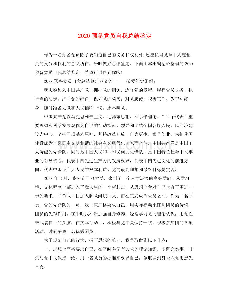 预备党员自我总结鉴定.docx_第1页