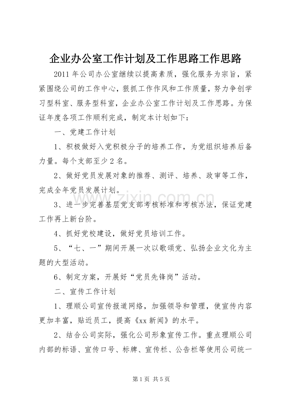 企业办公室工作计划及工作思路工作思路.docx_第1页
