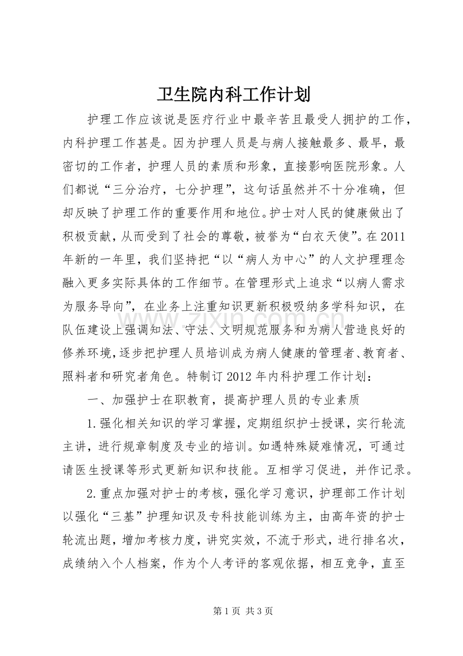 卫生院内科工作计划.docx_第1页