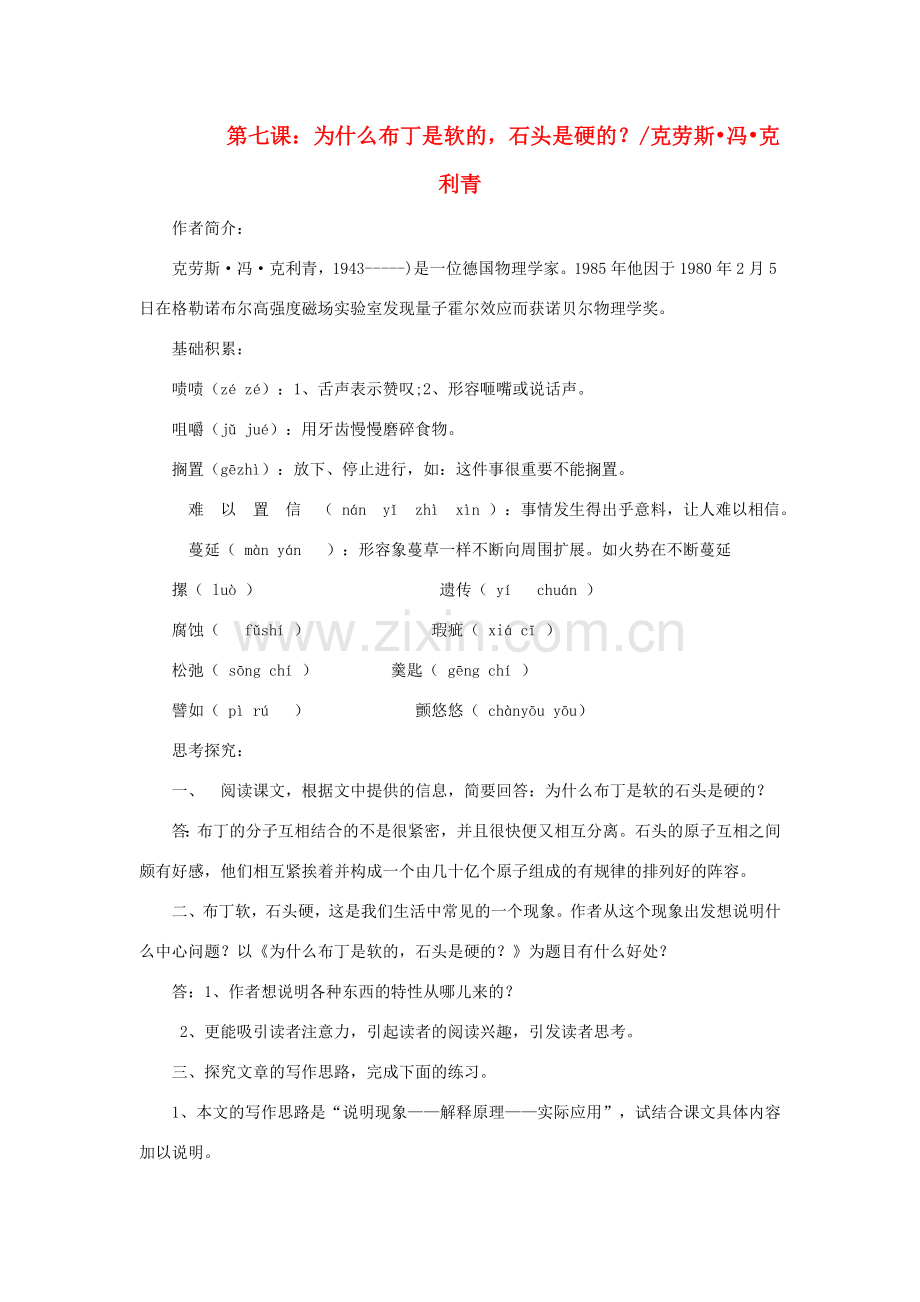八年级语文下册 第七课 为什么布丁是软的石头是硬的教案 新人教版-新人教版初中八年级下册语文教案.doc_第1页