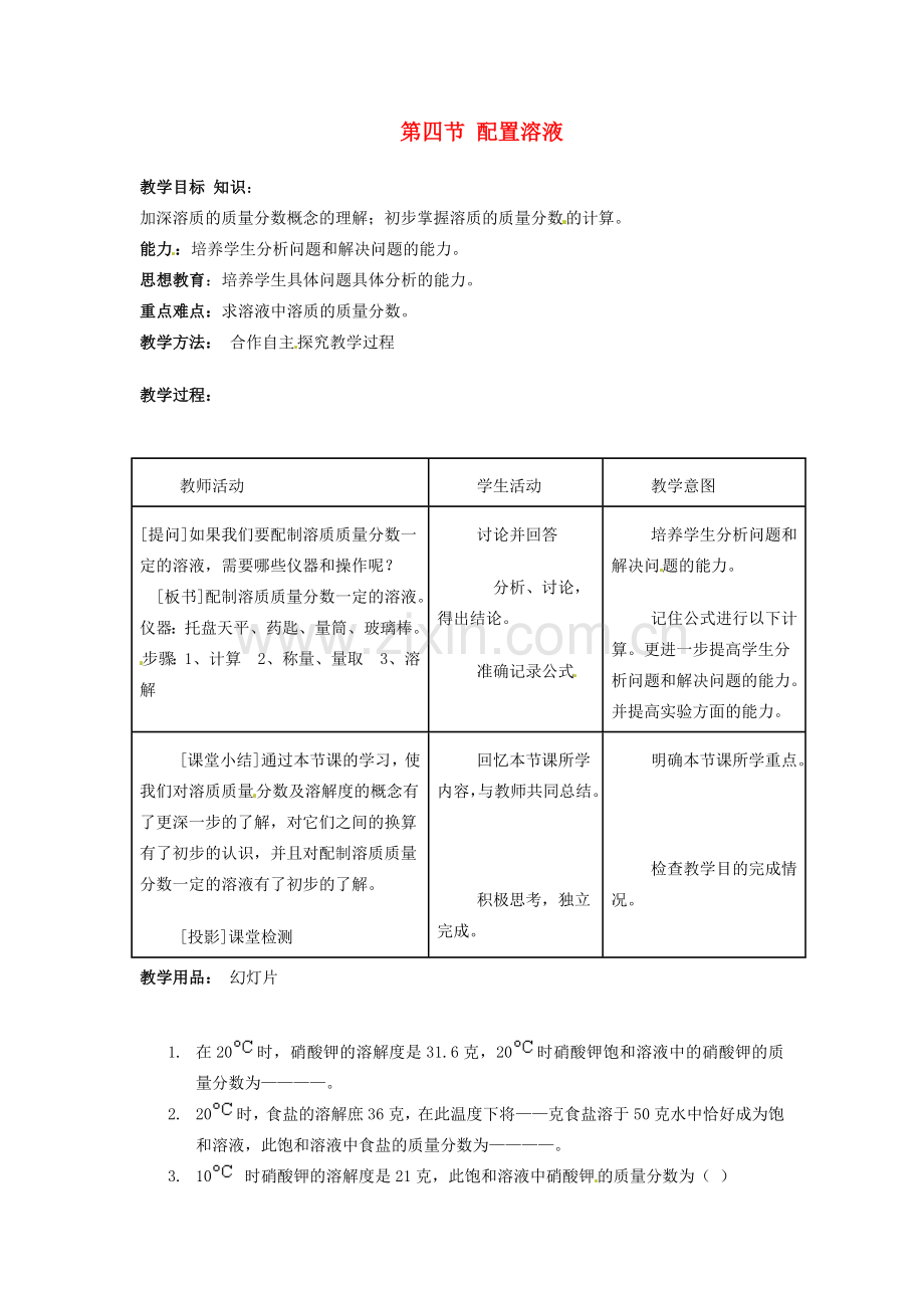 春七年级科学下册 1.4《配制溶液》教案 （新版）华东师大版-（新版）华东师大版初中七年级下册自然科学教案.doc_第1页