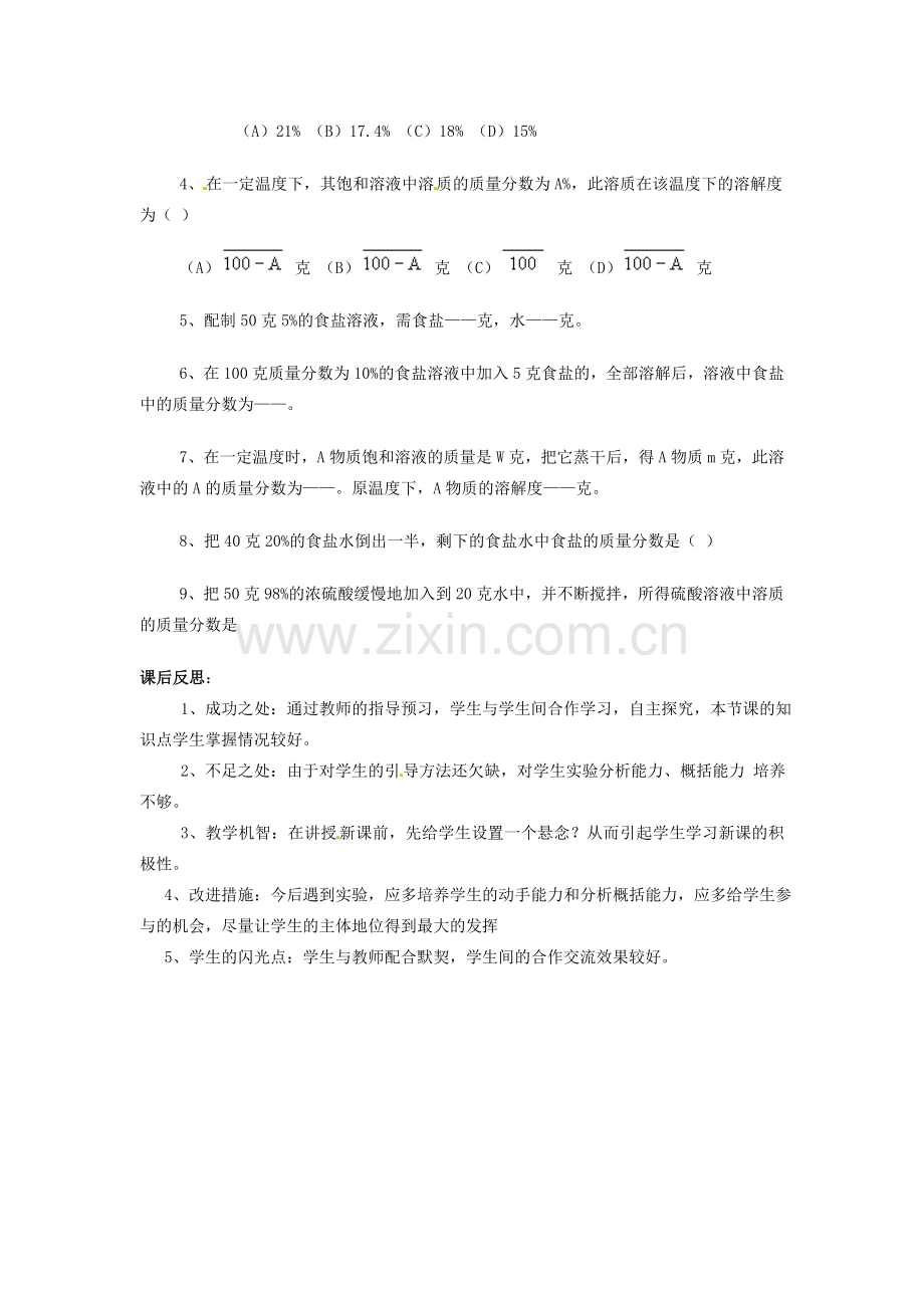 春七年级科学下册 1.4《配制溶液》教案 （新版）华东师大版-（新版）华东师大版初中七年级下册自然科学教案.doc_第2页