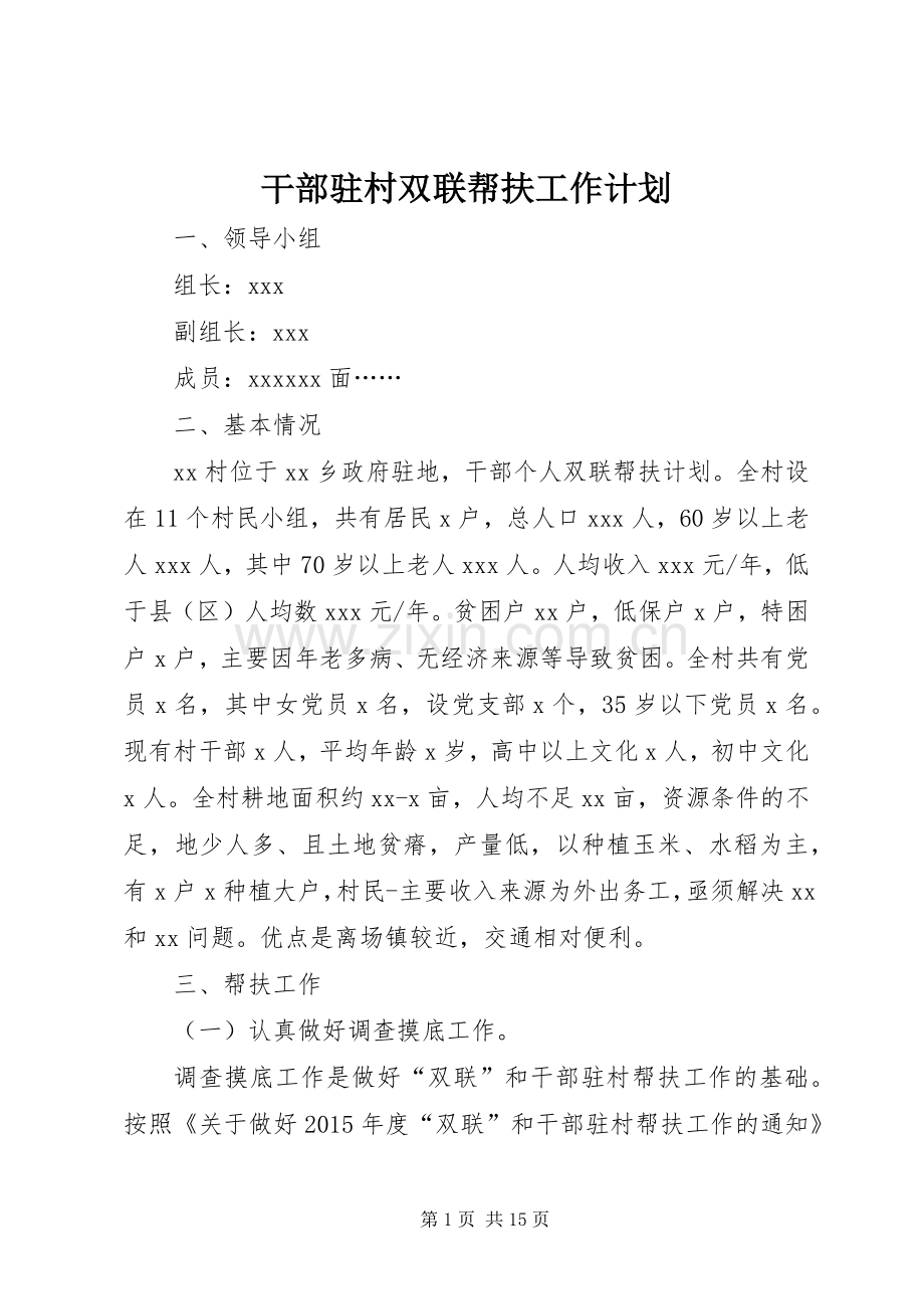 干部驻村双联帮扶工作计划.docx_第1页