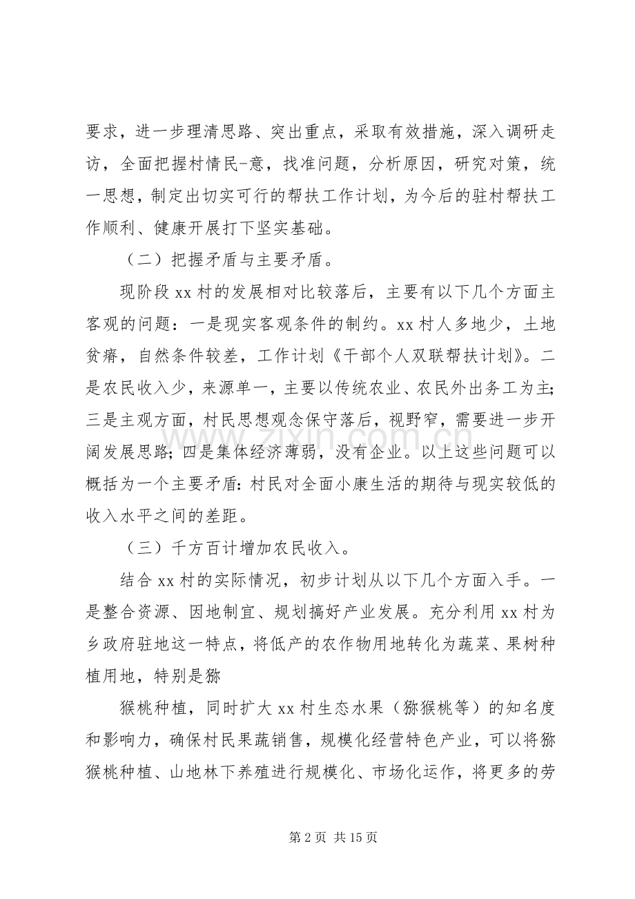 干部驻村双联帮扶工作计划.docx_第2页