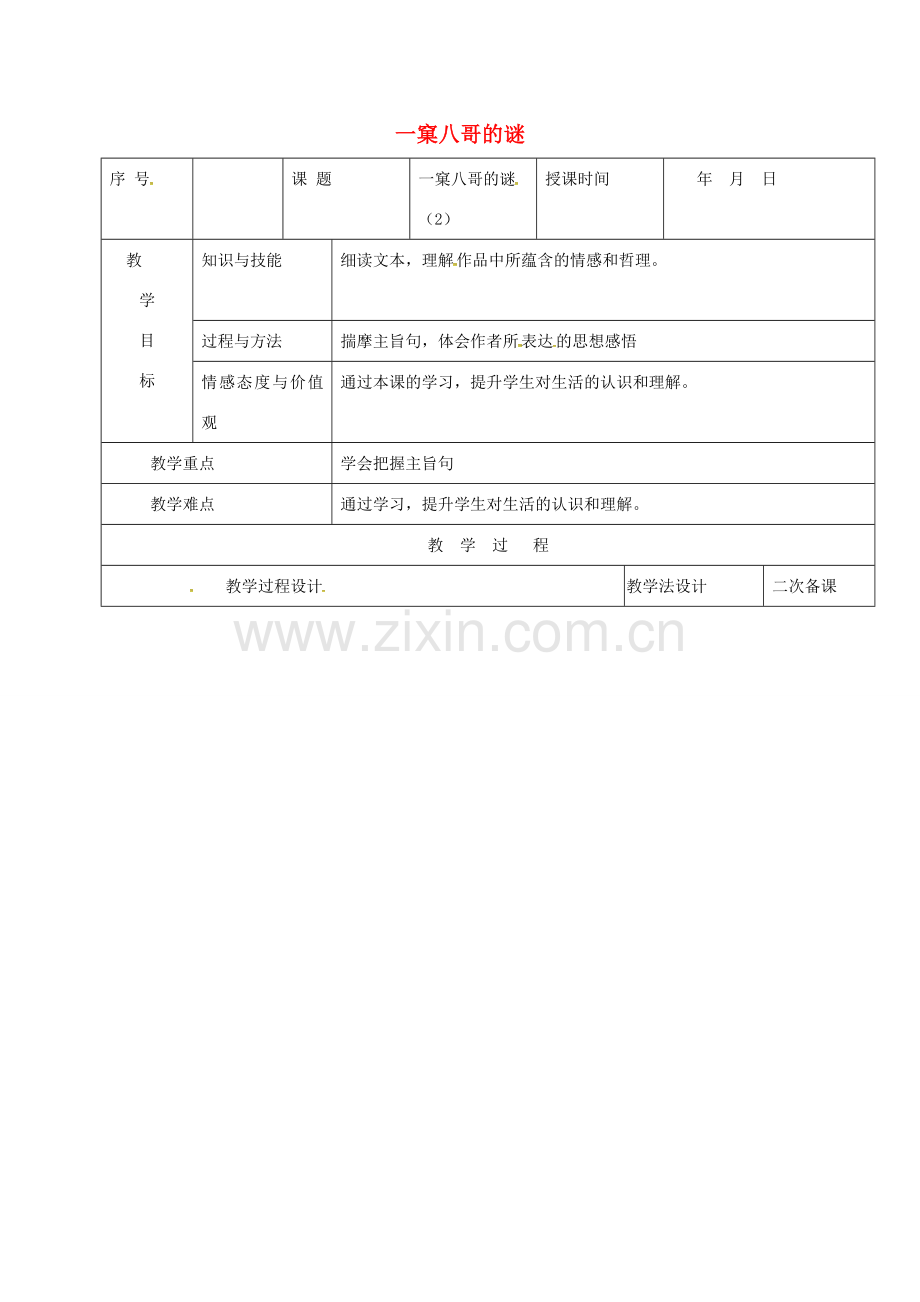 （秋季版）吉林省长春市七年级语文上册 15 一窠八哥的谜教案2 长春版-长春版初中七年级上册语文教案.doc_第1页