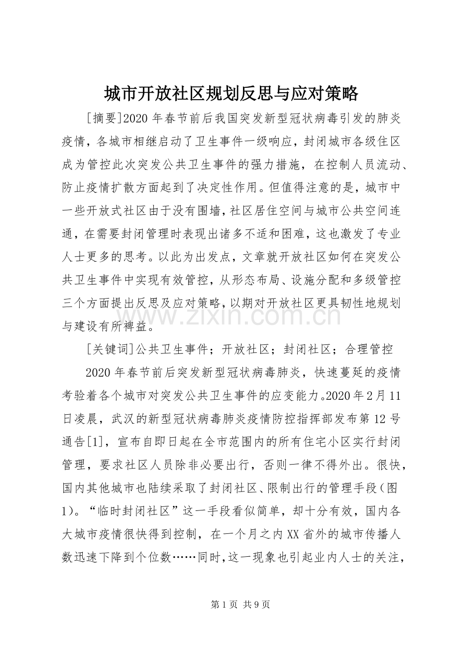 城市开放社区规划反思与应对策略.docx_第1页