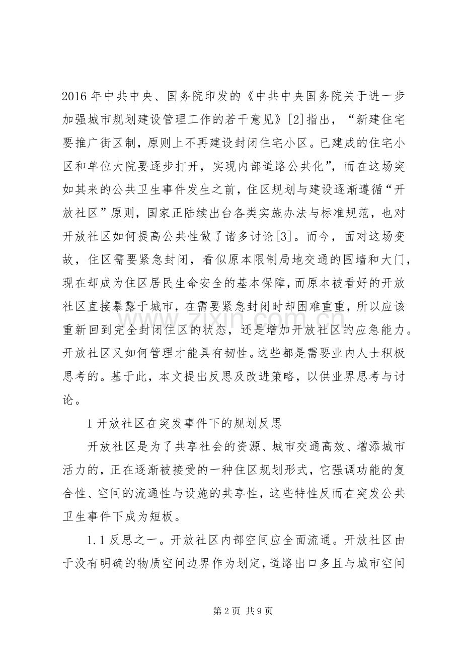 城市开放社区规划反思与应对策略.docx_第2页