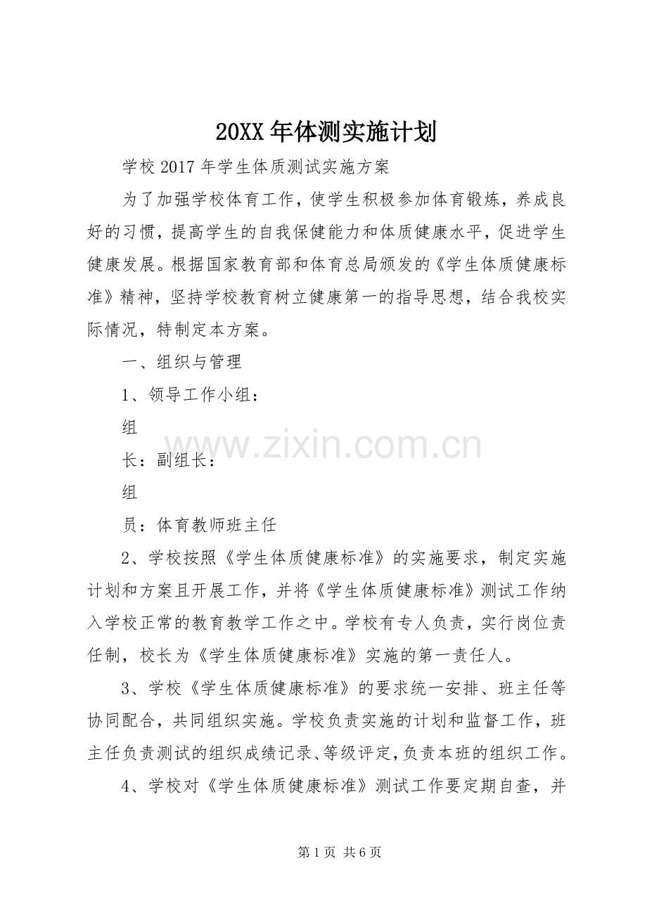 20XX年体测实施计划 .docx_第1页