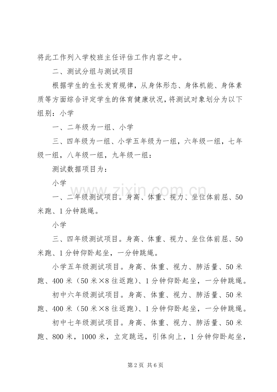 20XX年体测实施计划 .docx_第2页