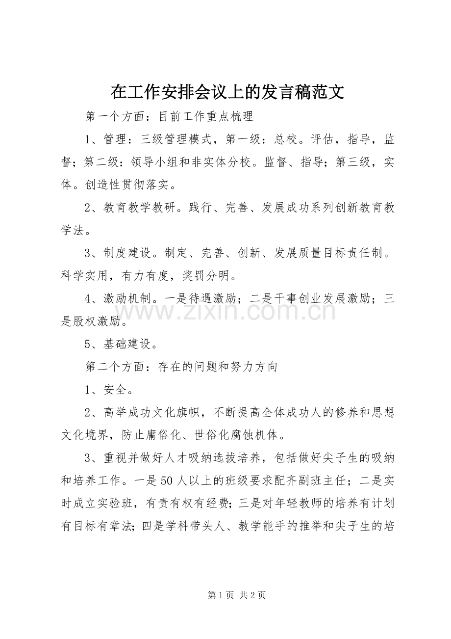 在工作安排会议上的发言稿范文.docx_第1页