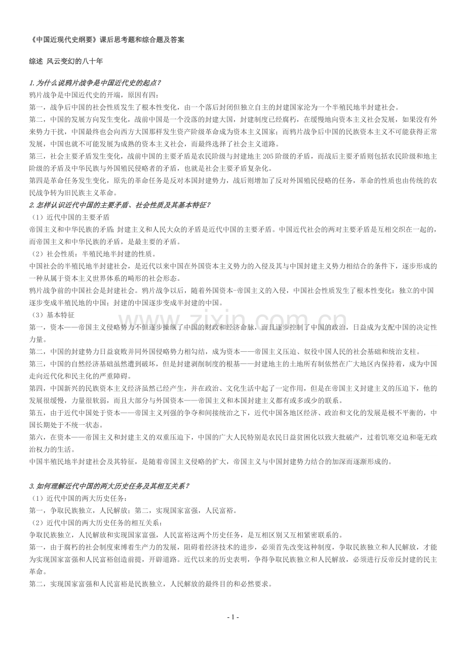 中国近现代史纲要课后题.doc_第1页