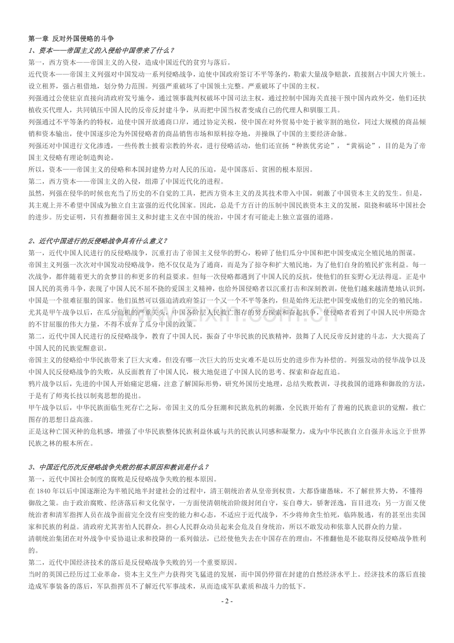 中国近现代史纲要课后题.doc_第2页