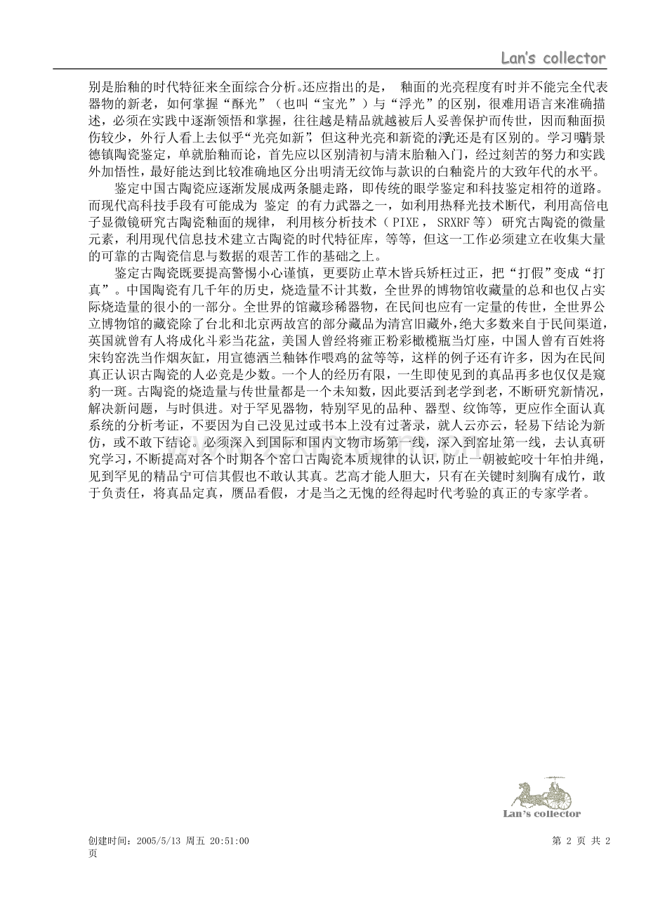 雏议古陶瓷鉴定.doc_第2页