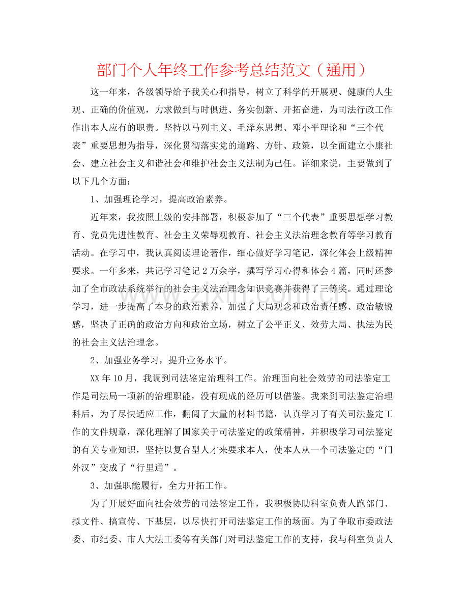 部门个人年终工作参考总结范文（通用）.docx_第1页