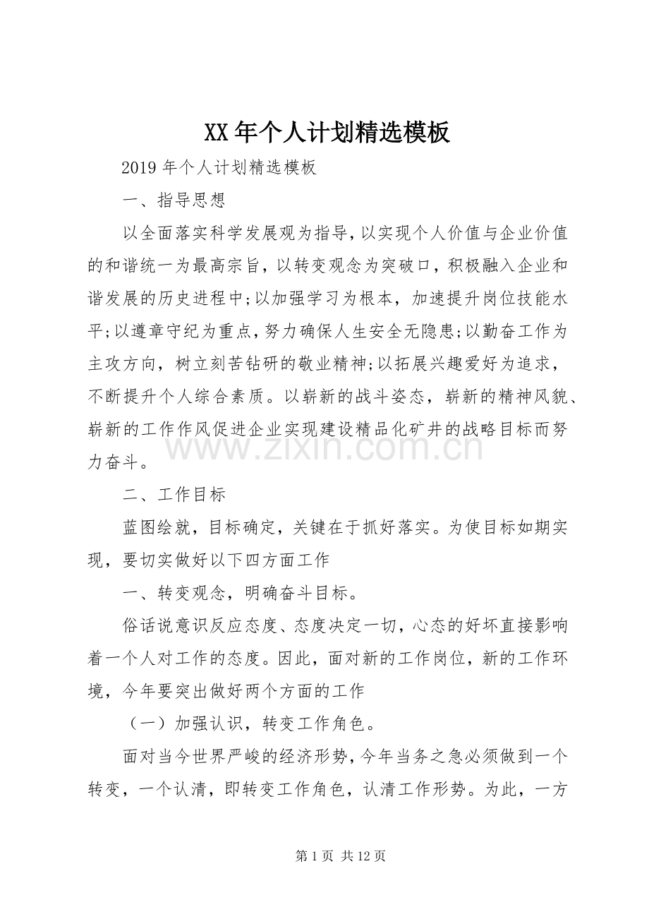 XX年个人计划模板.docx_第1页