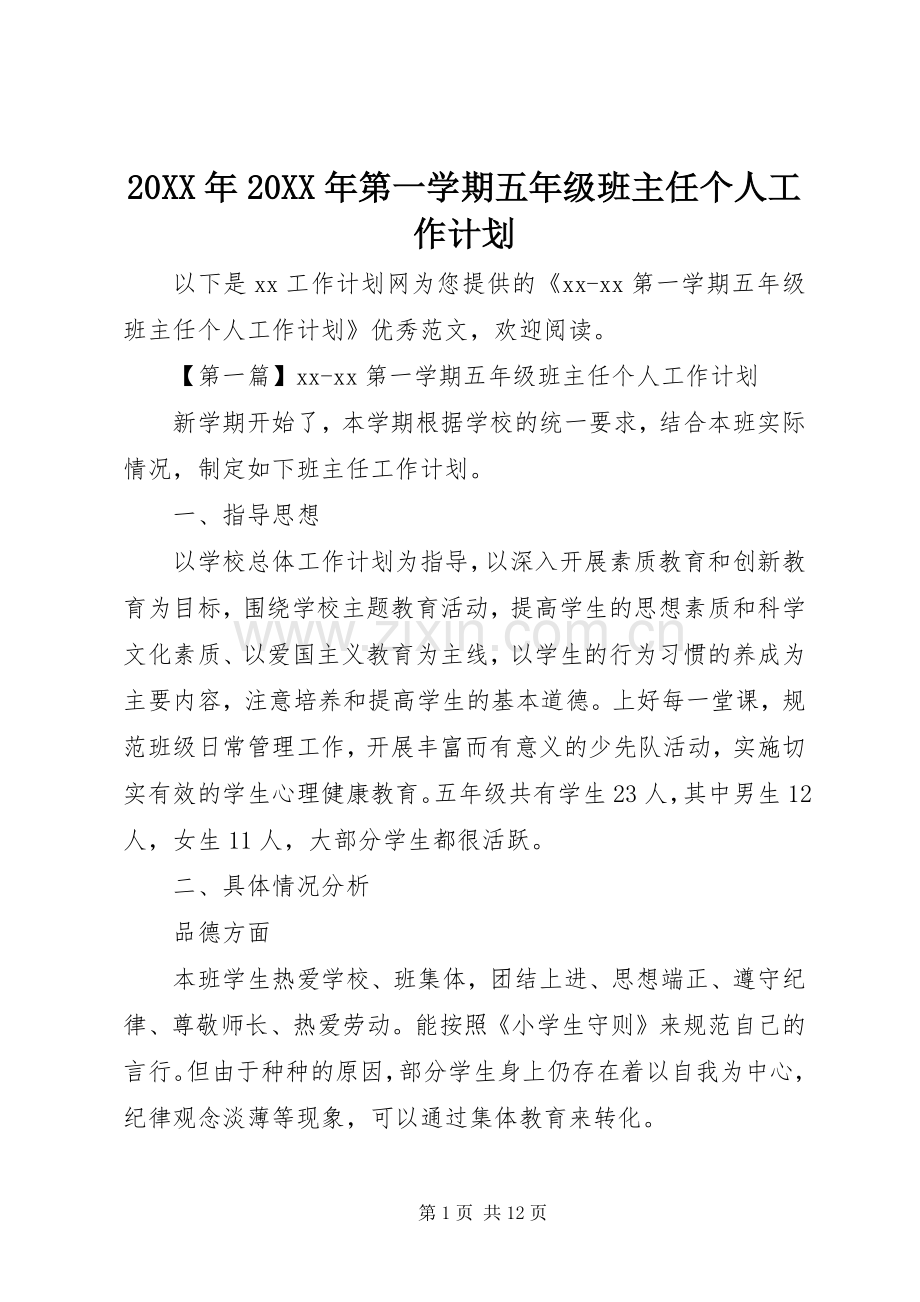 20XX年20XX年第一学期五年级班主任个人工作计划.docx_第1页