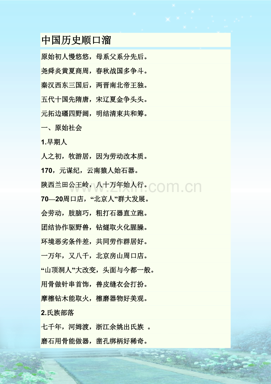 中国历史顺口溜.doc_第1页