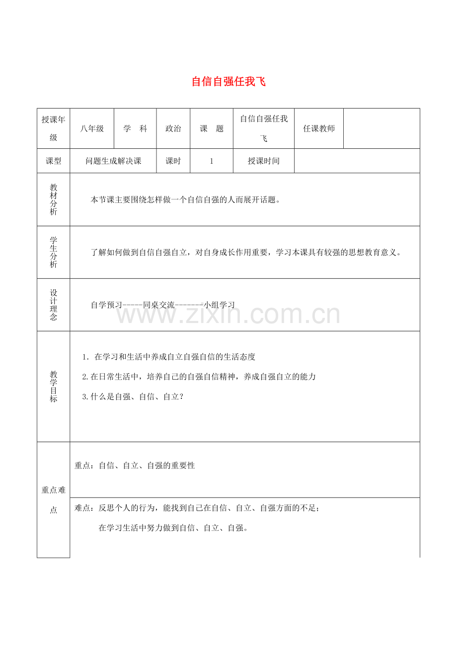 八年级道德与法治上册 第一单元 不断完善自我 第3课 做到自尊自强 第2框 自信自强任我飞教案 陕教版-陕教版初中八年级上册政治教案.doc_第1页
