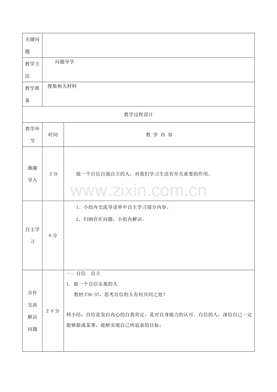 八年级道德与法治上册 第一单元 不断完善自我 第3课 做到自尊自强 第2框 自信自强任我飞教案 陕教版-陕教版初中八年级上册政治教案.doc_第2页