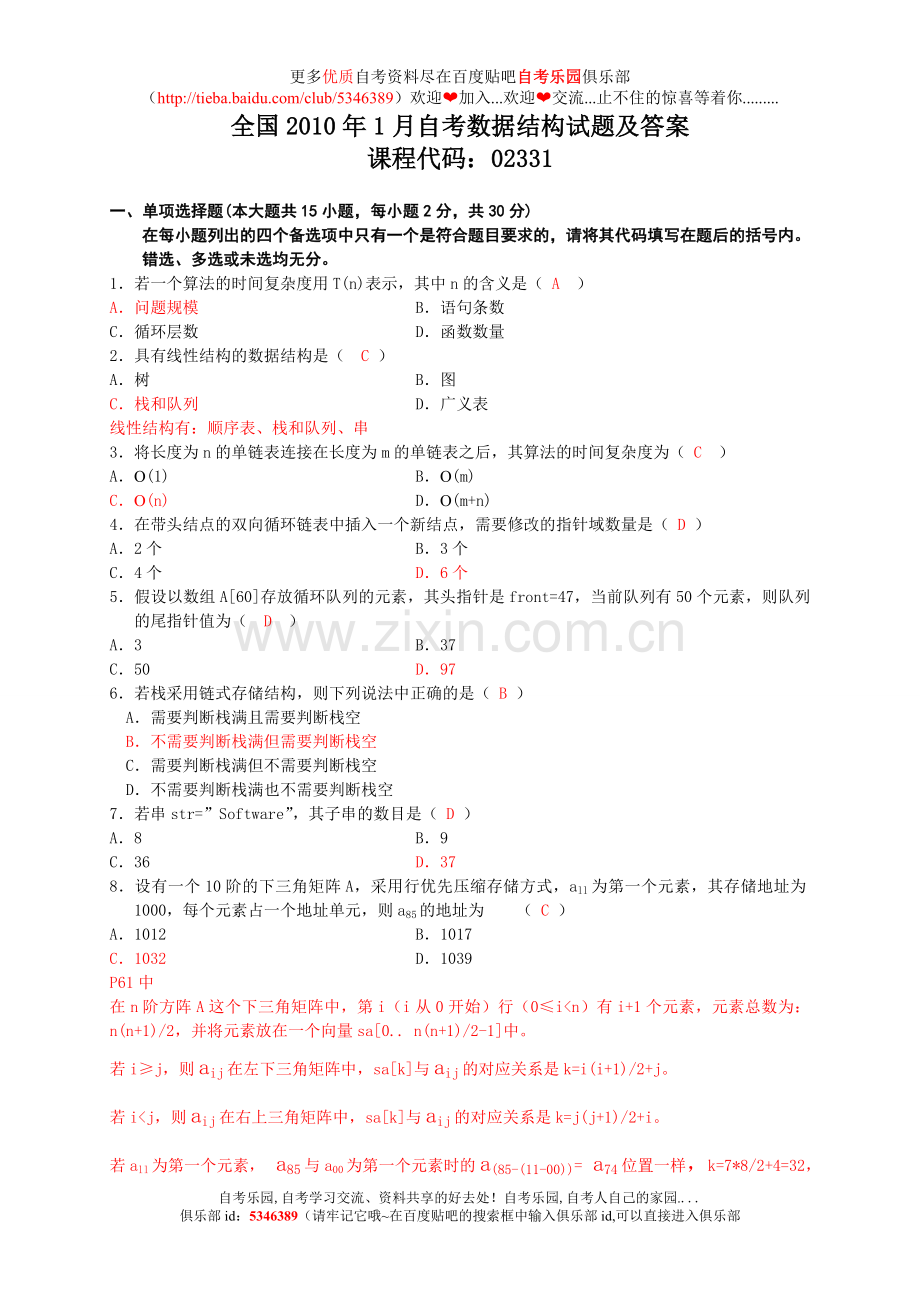 全国2010年1月自考数据结构试题及答案.doc_第1页