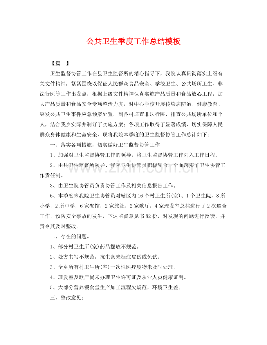 公共卫生季度工作总结模板 .docx_第1页
