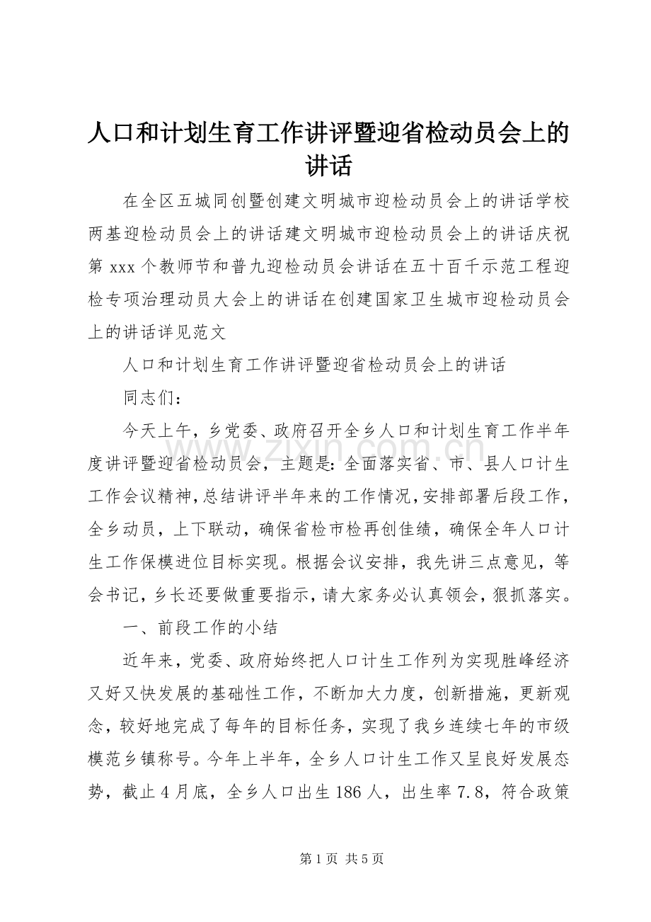 人口和计划生育工作讲评暨迎省检动员会上的讲话.docx_第1页