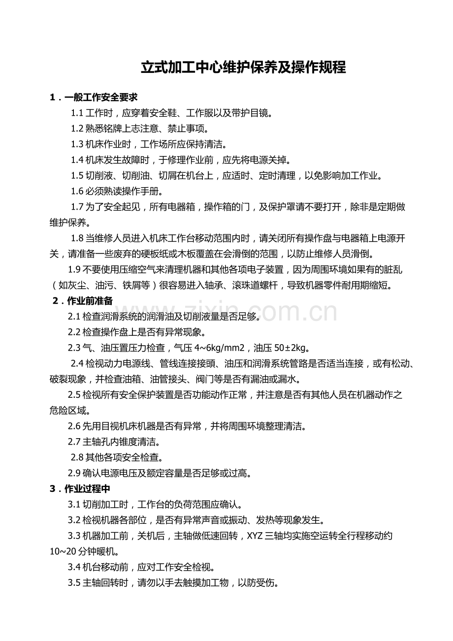 立式加工中心维护保养及操作规程.doc_第1页