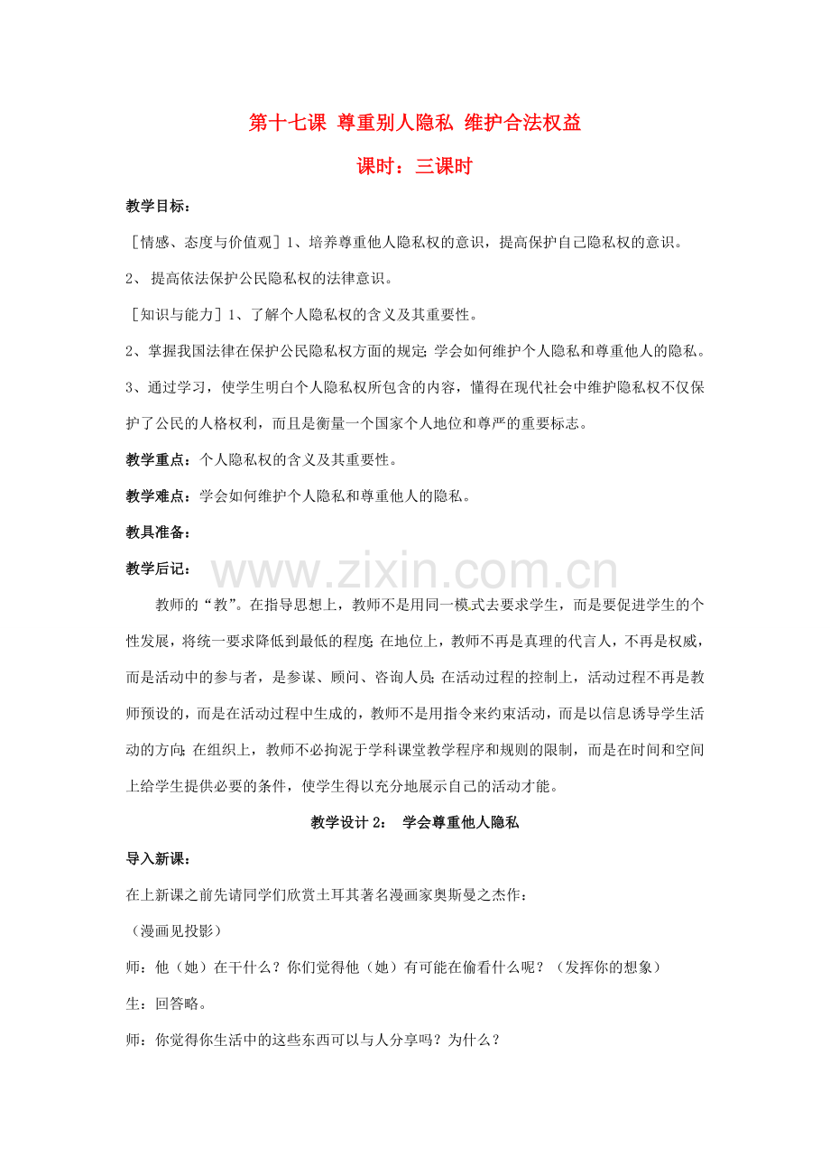 八年级政治下册《17.尊重别人隐私 维护合法权益（第二课时）》教案 苏教版.doc_第1页