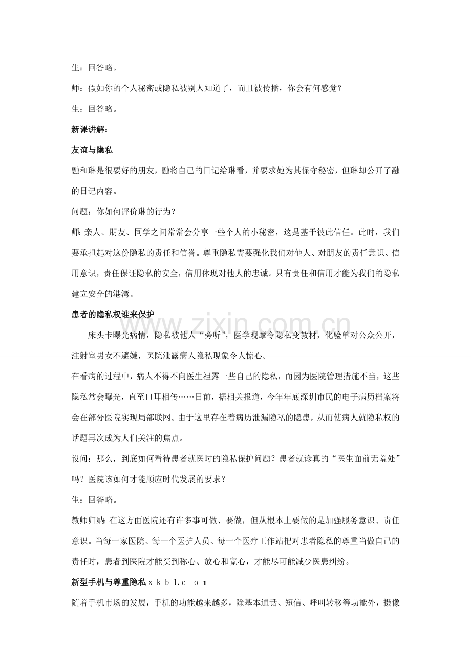 八年级政治下册《17.尊重别人隐私 维护合法权益（第二课时）》教案 苏教版.doc_第2页