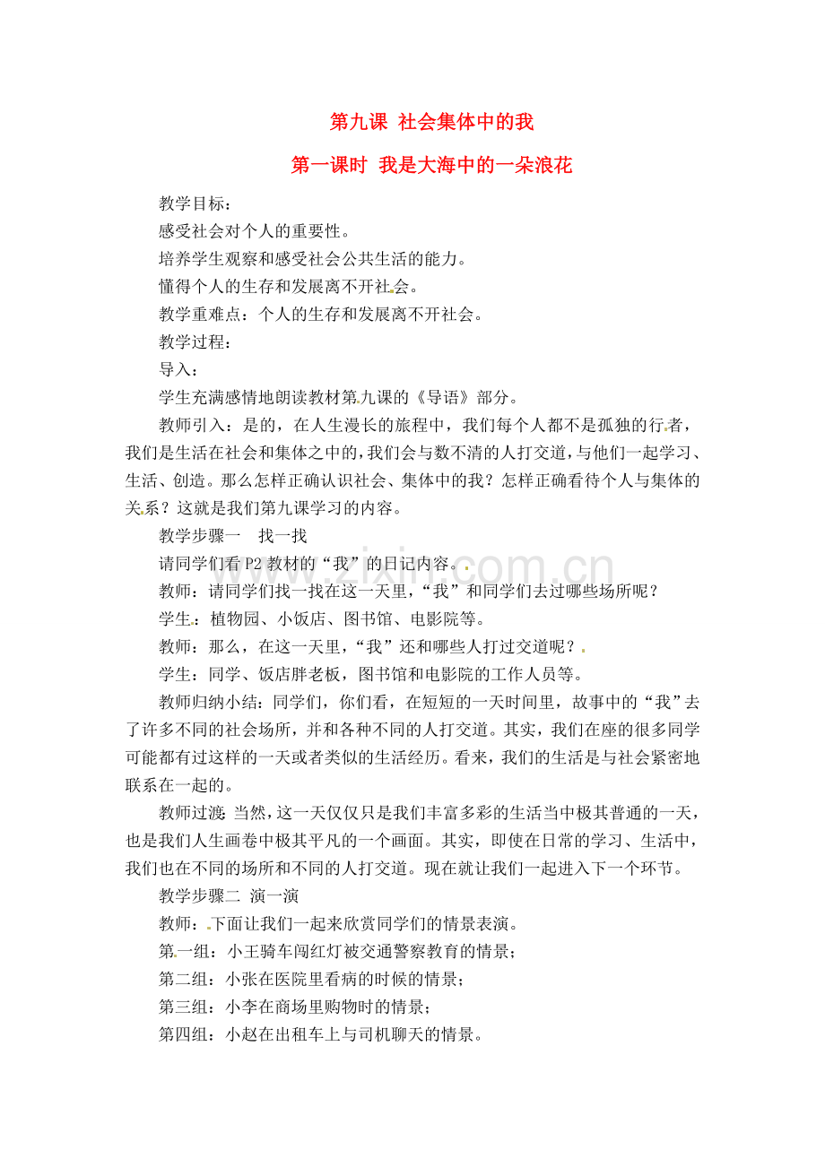 七年级政治下册 第9课 社会集体中的我教案 陕教版.doc_第1页