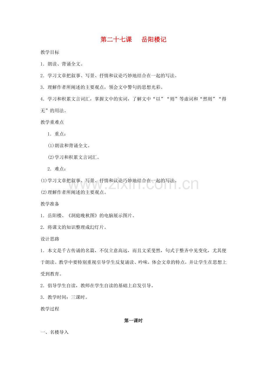 河南省信阳市第六高级中学八年级语文下册 《第二十七课 岳阳楼记》教案 人教新课标版.doc_第1页