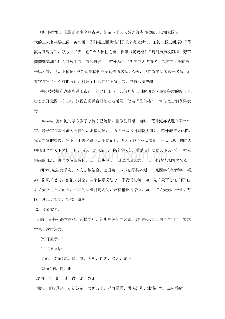 河南省信阳市第六高级中学八年级语文下册 《第二十七课 岳阳楼记》教案 人教新课标版.doc_第2页
