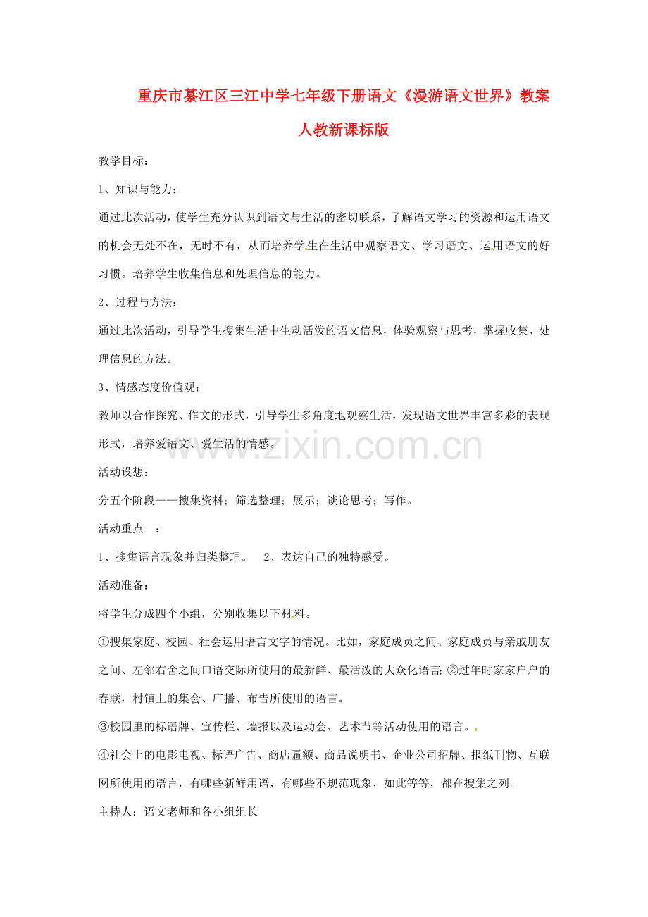 重庆市綦江区三江中学七年级下册语文《漫游语文世界》教案 人教新课标版.doc_第1页