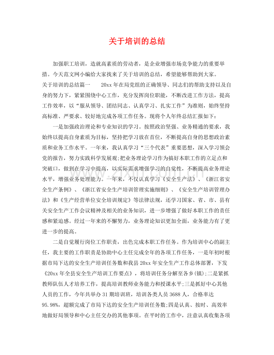 关于培训的总结 .docx_第1页