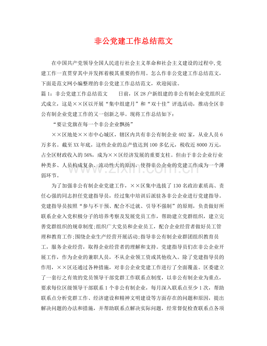 非公党建工作总结范文 .docx_第1页