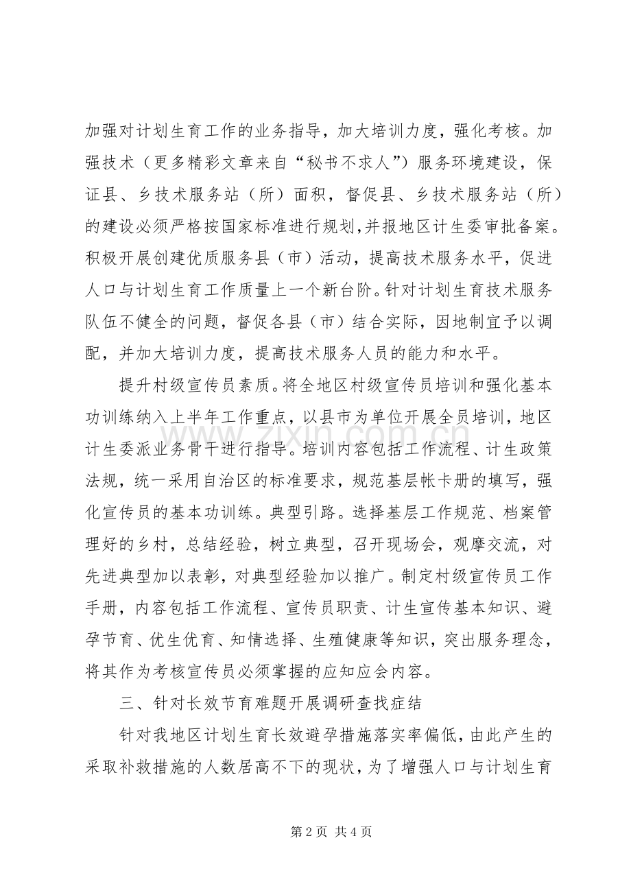 XX年上半年人口和计划生育工作总结报告 .docx_第2页