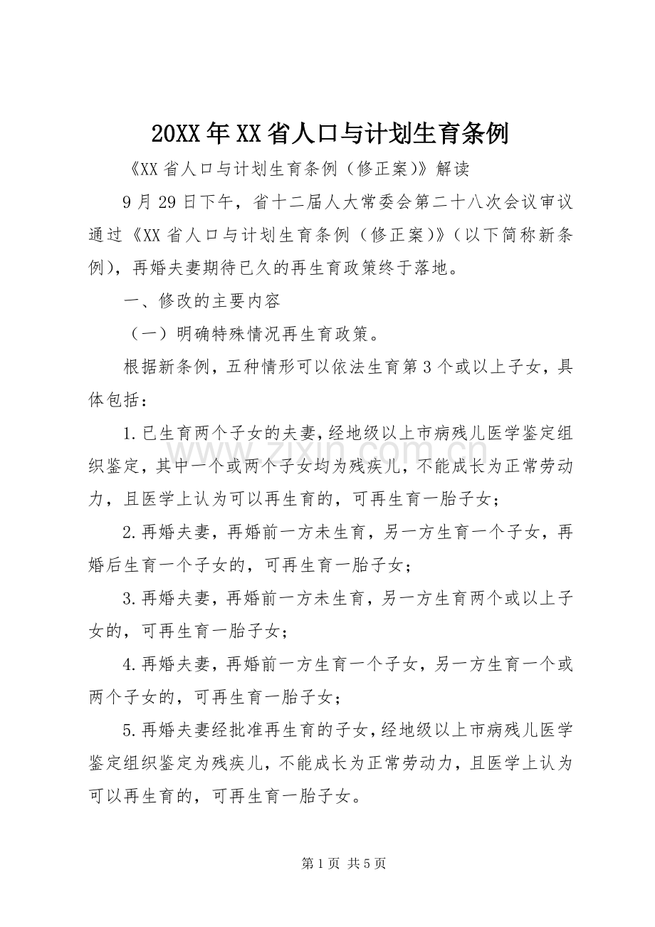 20XX年XX省人口与计划生育条例 (4).docx_第1页