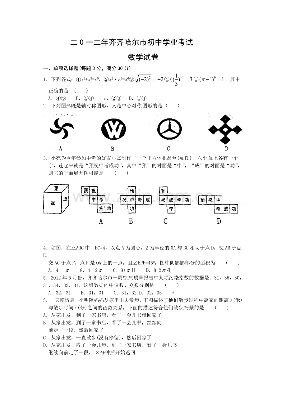 黑龙江省齐齐哈尔市2012年中考数学试题（答案扫描版）.doc_第1页