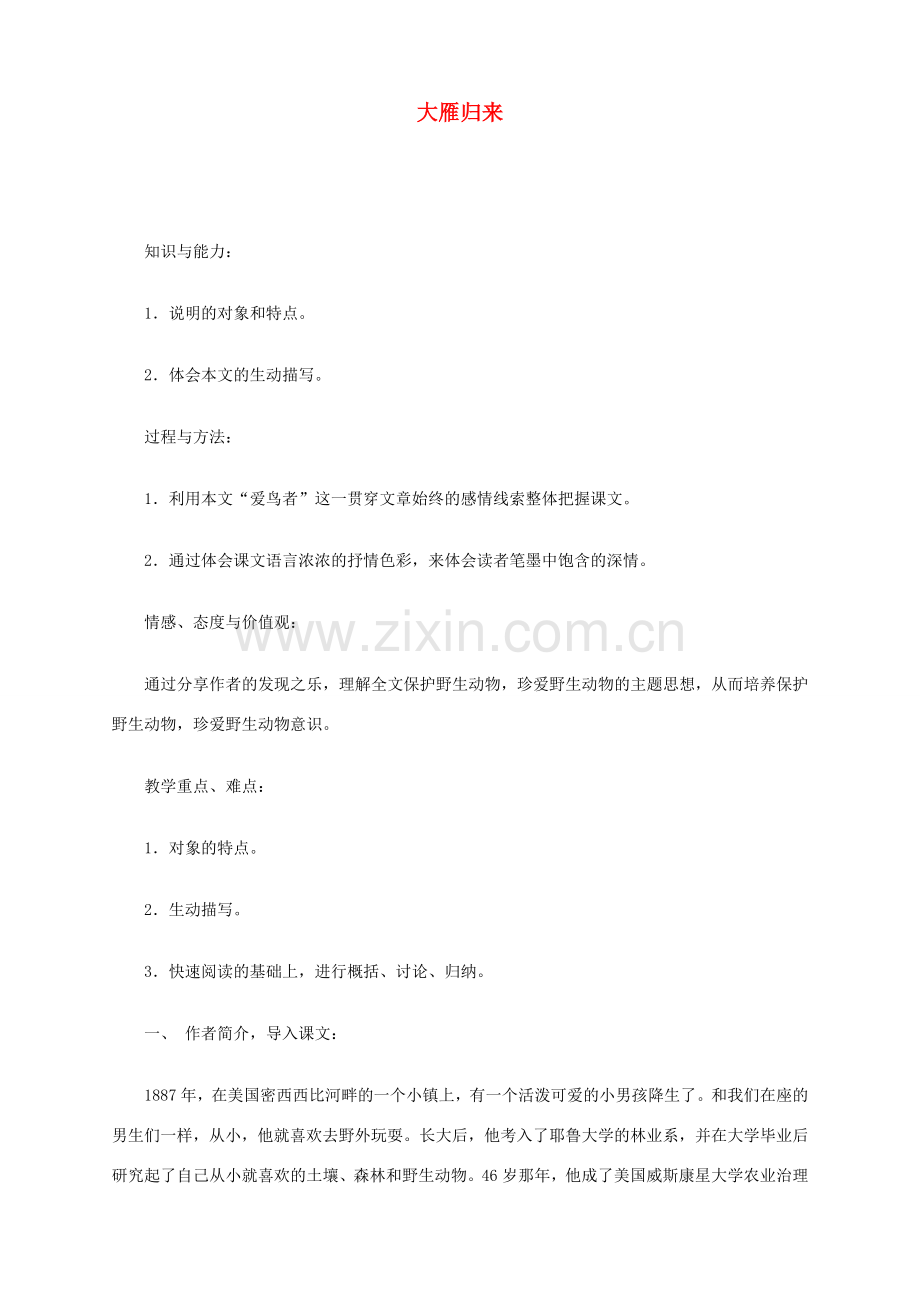 湖北省襄樊市南漳巡检中学八年级语文下册《大雁归来》教学设计（人教版八下）.doc_第1页