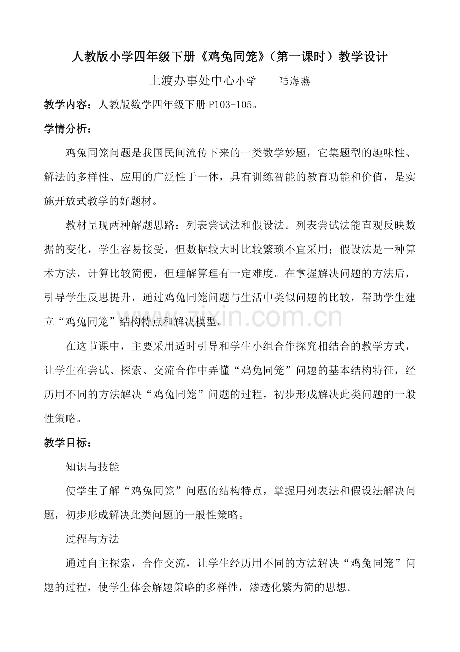 人教版四年级数学下《数学广角--鸡兔同笼》陆海燕.doc_第1页