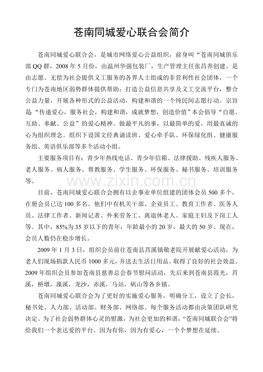 苍南同城爱心联合会简介.doc_第1页