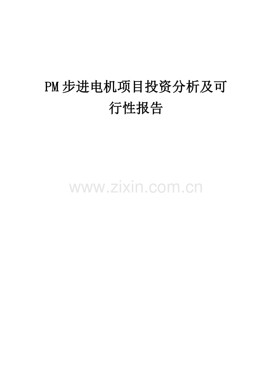 PM步进电机项目投资分析及可行性报告.docx_第1页