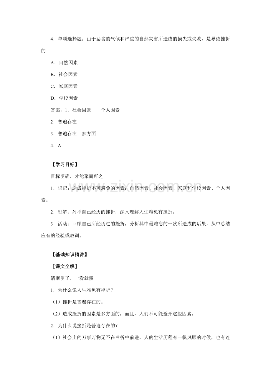 七年级政治人生难免有挫折 人教义务版.doc_第2页
